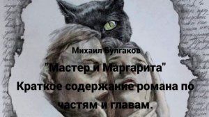 "Мастер и Маргарита". Краткое содержание романа по частям и главам.