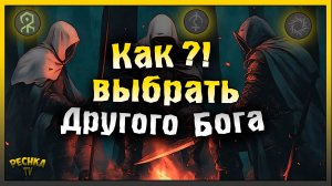 СМЕНА БОГА В ГРИМ СОУЛ! КАК ВЫБРАТЬ ДРУГОГО БОГА! Grim Soul: Dark Fantasy Survival