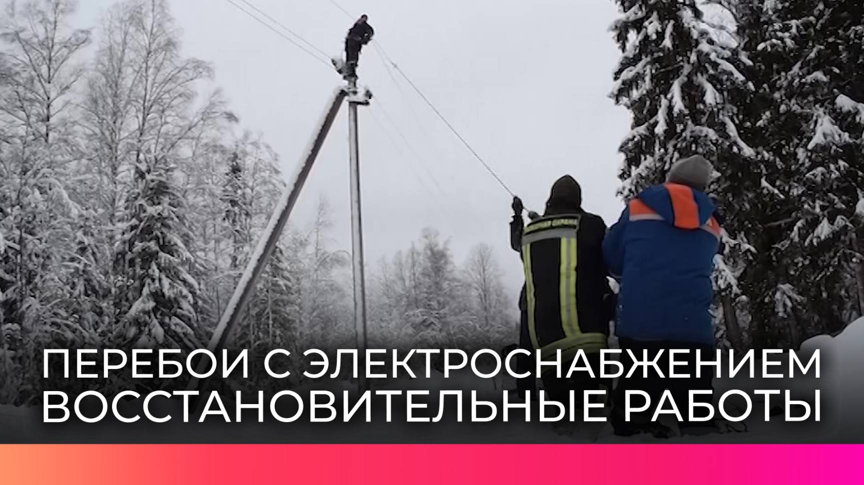 В Новгородской области восстанавливают электроснабжение из-за обрывов проводов