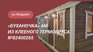 Обзор бани на продажу: баня «Буханочка» 6м из клееного термобруса №82400265