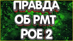 Правда об РМТ в Path of Exile 2 Мнение об игре пое 2 poe 2 redfal