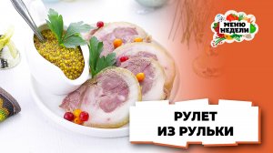 💥Рулет из свиной рульки на новогодний стол | Меню недели | Кулинарная школа