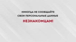 Никогда не сообщайте свои ПДн незнакомцам