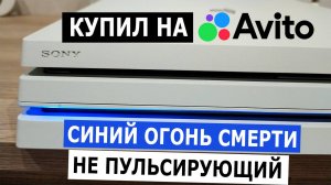 PlayStation 4 pro Синий огонь смерти "НЕ ПУЛЬСИРУЮЩИЙ" | Купил на АВИТО | Ремонт