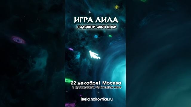 Игра Лила 22 декабря в Москве