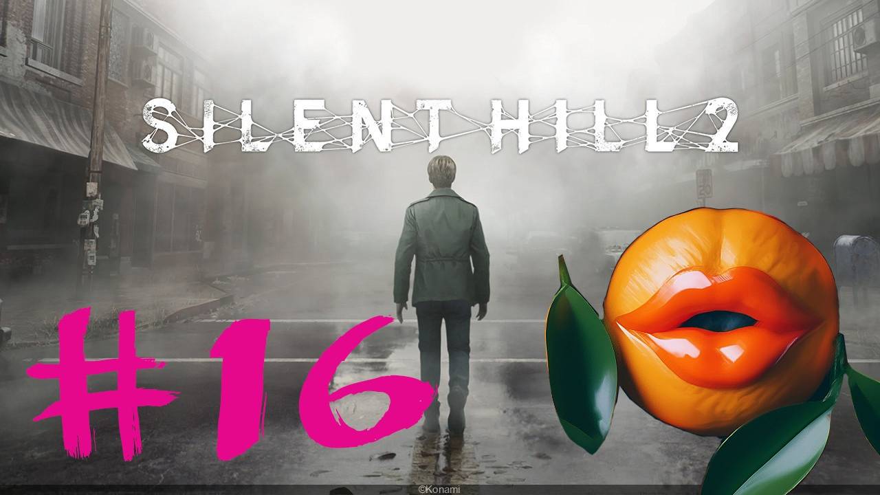 Silent Hill 2 Remake #16: Кислый Мандарин
