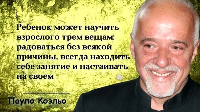 Лучшие цитаты Пауло Коэльо! Цитаты, афоризмы, мудрые мысли! смотреть онлайн