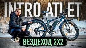 МОДЕЛЬ 2024! ТОПовый ФЭТ на ПОЛНОМ ПРИВОДЕ! / Обзор INTRO ATLET 1000W