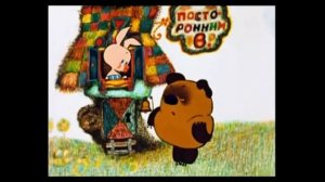 Вини Пух современная версия