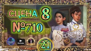СЕКРЕТЫ 21.Сцена 8(710) June's journey.