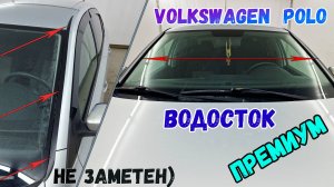 Водосток ПРЕМИУМ для VOLKSWAGEN POLO (V+V рестайлинг) с 2010г.в. - strelka11.ru