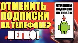 КАК ОТМЕНИТЬ ПЛАТНУЮ ПОДПИСКУ В GOOGLE PLAY НА АНДРОИД ТЕЛЕФОНЕ В PLAY MARKET