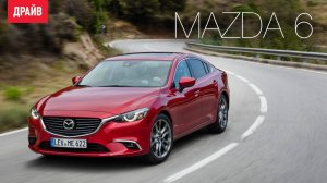 Mazda 6 2016 тест-драйв — комментарий Павла Карина