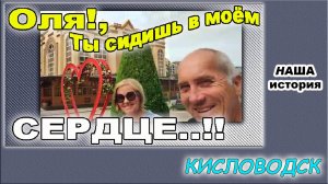 Кисловодск. Филармония. Камень основания города. ЖД вокзал ( Ты сидишь в моём сердце Оля..!