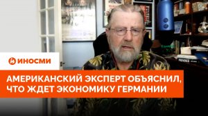 "Эффект домино": американский эксперт объяснил, что ждет экономику Германии