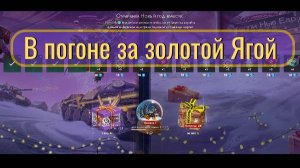 Tanks Blitz. Самый новый год!
В погоне за золотой Ягой. Часть 1.