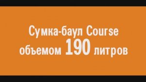 Сумка-баул Course объемом 190 литров