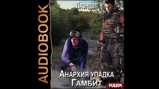 Аудиокниги Анархия упадка - Анархия упадка. Гамбит смотреть онлайн