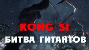 Kong SI-Конг убивает паука#6(БИТВА ГИГАНТОВ)