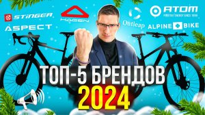 ТОП-5 ВЕЛО БРЕНДОВ 2024: Отечественные производители // Новости: