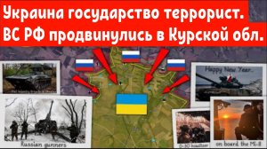 Украину могут признать государством террористом.
ВС РФ продвинулись в Курской области.