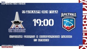 | Первенство НМХЛ | ХК "Брянск" - "Арктика" | 17.12.2024 |