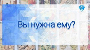 Нужна ли Вы ему?