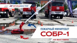 Пожарный миниробот СОБР-1