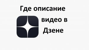 Где находится описание видео в Дзене