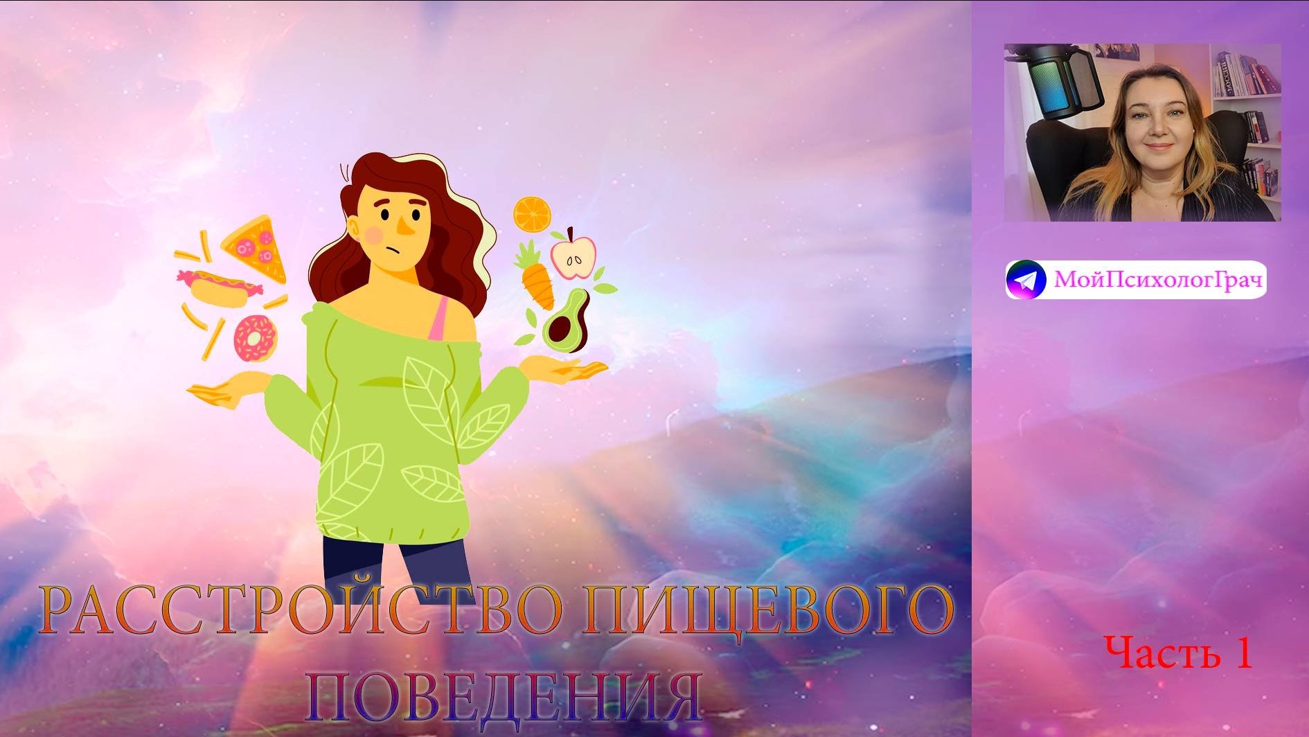 Расстройство пищевого поведения.