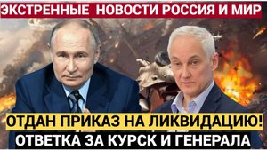 ЖЁСТКИЙ ОТВЕТ ПУТИНА ЗА КУРСК !!! Кремль Отдал Белоусову ПРИКАЗ НА ЛИКВИДАЦИЮ!