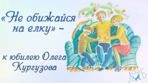 «Не обижайся на елку» - к юбилею Олега Кургузова