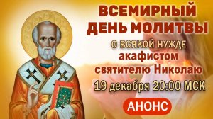 День всемирной молитвы о всякой нужде (19 декабря, 20:00 МСК)