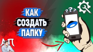 Как создать папку в Яндекс диске?