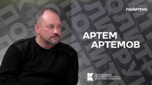 Авторская программа Эдуарда Басурина "Политрук" - Артём Артёмов