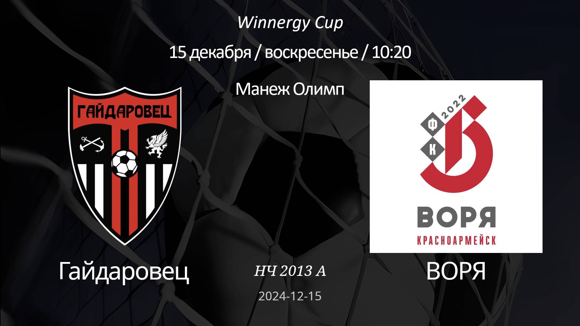 Гайдаровец - Воря, 2013 А (6+1) Winnergy Cup 15.12.2024