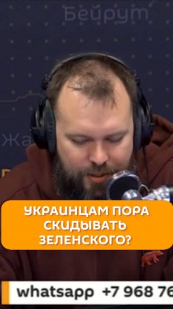 Украинцам пора скидывать Зеленского?