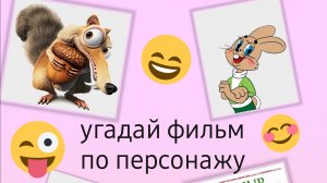 Угадай фильм по персонажу|КИНОВОПРОСИКИ