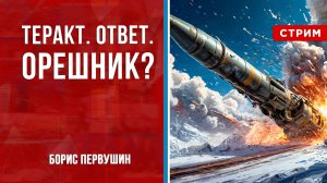 Теракт. Ответ. Орешник? [Борис Первушин. СТРИМ]