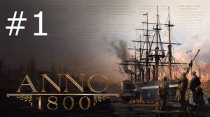 Игра "Anno 1800". Серия 1