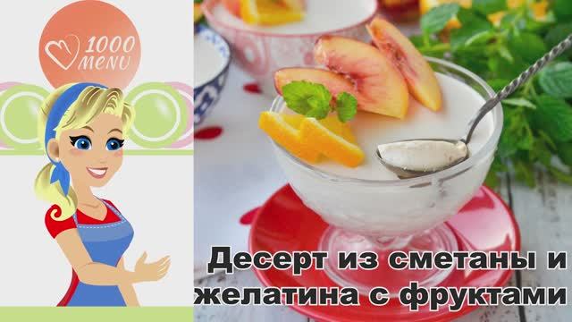 КАК ПРИГОТОВИТЬ ДЕСЕРТ ИЗ СМЕТАНЫ И ЖЕЛАТИНА С ФРУКТАМИ? Вкусный и нежный, с бананом, без выпечки