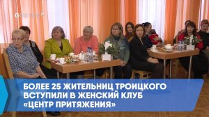 Более 25 жительниц Троицкого вступили в женский клуб «Центр притяжения»