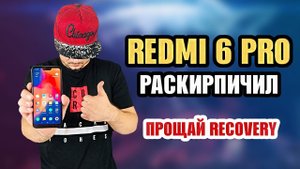[ОЖИВИЛ] XIAOMI REDMI 6 PRO ПОСЛЕ ОБНОВЛЕНИЯ КИРПИЧ/РЕШЕНИЕ/ОЖИВИЛ КИРПИЧ
