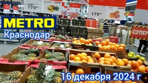 Краснодар - магазин Метро - обзор цен - 16 декабря 2024 г.