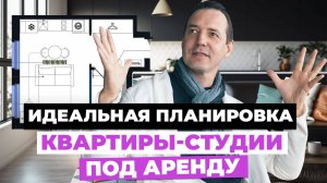 Как сделать идеальную планировку квартиры-студии для сдачи в аренду | Планировка в ЖК Клевер Парк