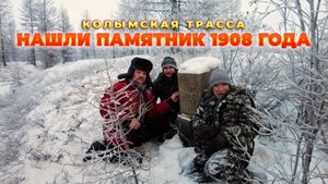 Автопрогулка по Колымской трассе. Нашли памятник 1908 года