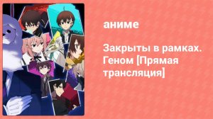 Закрыты в рамках. Геном [Прямая трансляция] 12 серия (аниме-сериал, 2019)