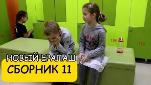 СБОРНИК 11 Новый Ералаш