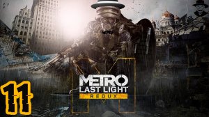 Спасли Аню из лап врага! ➤ Metro: Last Light Complete Edition прохождение #11