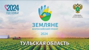 Проект "Земляне" - Тульская область 2024